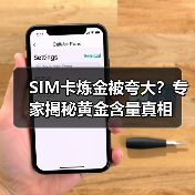 SIM卡炼金被夸大?专家揭秘黄金含量真相(图1) SIM卡炼金被夸大?专家揭秘黄金含量真相(图1)