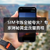 SIM卡炼金被夸大?专家揭秘黄金含量真相(图4) SIM卡炼金被夸大?专家揭秘黄金含量真相(图4)