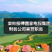 栾帅接棒国家电投集团财务公司高管职务（图1）