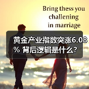 黄金产业指数突涨6.08% 背后逻辑是什么?(图1) 黄金产业指数突涨6.08% 背后逻辑是什么?(图1)