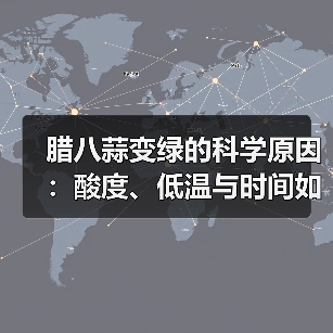 腊八蒜变绿的科学原因：酸度、低温与时间如何影响？（图3）