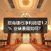 招商银行净利微增1.21% 业绩表现如何?(图1) 招商银行净利微增1.21% 业绩表现如何?(图1)