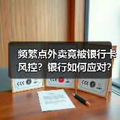 频繁点外卖竟被银行卡风控？银行如何应对？（图2）