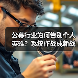 公募行业为何告别个人英雄？系统作战成新战场（图3）