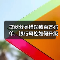贷款分类错误致百万罚单，银行风控如何升级？（图1）