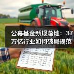 公募基金新规落地:37万亿行业如何破局规范发展?(图4) 公募基金新规落地:37万亿行业如何破局规范发展?(图4)