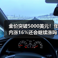 金价突破5000美元!年内涨16%还会继续涨吗?(图1) 金价突破5000美元!年内涨16%还会继续涨吗?(图1)