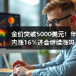 金价突破5000美元!年内涨16%还会继续涨吗?(图4) 金价突破5000美元!年内涨16%还会继续涨吗?(图4)