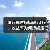 银行理财规模破33万亿,收益率为何持续走低?(图3) 银行理财规模破33万亿,收益率为何持续走低?(图3)