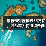 银行理财规模破33万亿,收益率为何持续走低?(图2) 银行理财规模破33万亿,收益率为何持续走低?(图2)