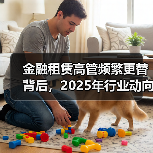 金融租赁高管频繁更替背后,2025年行业动向如何?(图2) 金融租赁高管频繁更替背后,2025年行业动向如何?(图2)