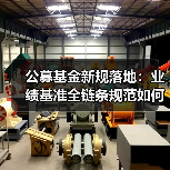 公募基金新规落地:业绩基准全链条规范如何重塑行业格局?(图4) 公募基金新规落地:业绩基准全链条规范如何重塑行业格局?(图4)