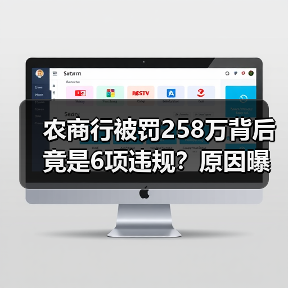 农商行被罚258万背后竟是6项违规?原因曝光(图1) 农商行被罚258万背后竟是6项违规?原因曝光(图1)