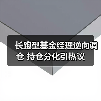 长跑型基金经理逆向调仓 持仓分化引热议（图2）