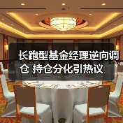 长跑型基金经理逆向调仓 持仓分化引热议（图3）