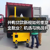 并购贷款新规如何重塑金融业?机遇与挑战并存(图2) 并购贷款新规如何重塑金融业?机遇与挑战并存(图2)