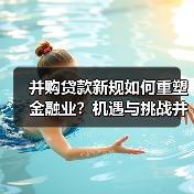 并购贷款新规如何重塑金融业?机遇与挑战并存(图3) 并购贷款新规如何重塑金融业?机遇与挑战并存(图3)