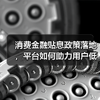 消费金融贴息政策落地,平台如何助力用户低息消费(图4) 消费金融贴息政策落地,平台如何助力用户低息消费(图4)