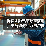 消费金融贴息政策落地,平台如何助力用户低息消费(图3) 消费金融贴息政策落地,平台如何助力用户低息消费(图3)