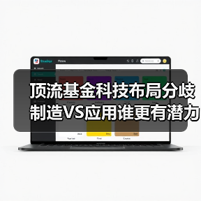 顶流基金科技布局分歧 制造VS应用谁更有潜力?(图3) 顶流基金科技布局分歧 制造VS应用谁更有潜力?(图3)