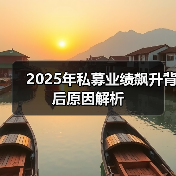 2025年私募业绩飙升背后原因解析(图3) 2025年私募业绩飙升背后原因解析(图3)