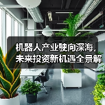 机器人产业驶向深海,未来投资新机遇全景解读(图1) 机器人产业驶向深海,未来投资新机遇全景解读(图1)