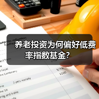 养老投资为何偏好低费率指数基金?(图3) 养老投资为何偏好低费率指数基金?(图3)
