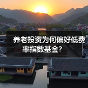 养老投资为何偏好低费率指数基金?(图4) 养老投资为何偏好低费率指数基金?(图4)