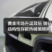 黄金市场升温背后 银行结构性存款热销策略揭秘(图2) 黄金市场升温背后 银行结构性存款热销策略揭秘(图2)