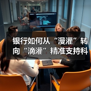 银行如何从“漫灌”转向“滴灌”精准支持科技金融？（图2）
