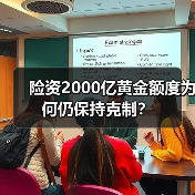 险资2000亿黄金额度为何仍保持克制?(图4) 险资2000亿黄金额度为何仍保持克制?(图4)