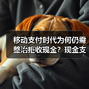 移动支付时代为何仍需整治拒收现金?现金支付不可替代的深层原因(图1) 移动支付时代为何仍需整治拒收现金?现金支付不可替代的深层原因(图1)