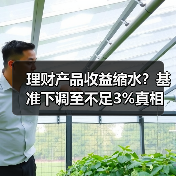 理财产品收益缩水?基准下调至不足3%真相(图3) 理财产品收益缩水?基准下调至不足3%真相(图3)