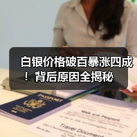白银价格破百暴涨四成!背后原因全揭秘(图1) 白银价格破百暴涨四成!背后原因全揭秘(图1)