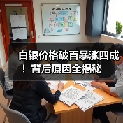白银价格破百暴涨四成!背后原因全揭秘(图2) 白银价格破百暴涨四成!背后原因全揭秘(图2)