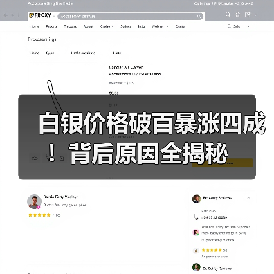 白银价格破百暴涨四成!背后原因全揭秘(图4) 白银价格破百暴涨四成!背后原因全揭秘(图4)