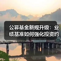 公募基金新规升级:业绩基准如何强化投资约束与长期回报?(图1) 公募基金新规升级:业绩基准如何强化投资约束与长期回报?(图1)