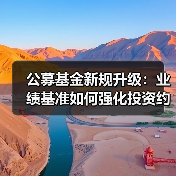 公募基金新规升级:业绩基准如何强化投资约束与长期回报?(图3) 公募基金新规升级:业绩基准如何强化投资约束与长期回报?(图3)