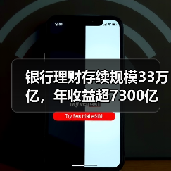 银行理财存续规模33万亿,年收益超7300亿(图3) 银行理财存续规模33万亿,年收益超7300亿(图3)