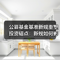 公募基金基准新规重塑投资锚点:新规如何影响市场?(图2) 公募基金基准新规重塑投资锚点:新规如何影响市场?(图2)