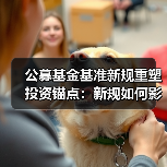 公募基金基准新规重塑投资锚点:新规如何影响市场?(图4) 公募基金基准新规重塑投资锚点:新规如何影响市场?(图4)