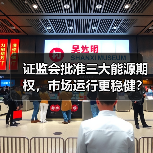 证监会批准三大能源期权，市场运行更稳健？（图1）