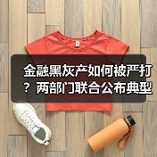 金融黑灰产如何被严打?两部门联合公布典型案例(图2) 金融黑灰产如何被严打?两部门联合公布典型案例(图2)