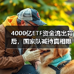 4000亿ETF资金流出背后,国家队减持真相曝光(图1) 4000亿ETF资金流出背后,国家队减持真相曝光(图1)