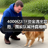 4000亿ETF资金流出背后,国家队减持真相曝光(图3) 4000亿ETF资金流出背后,国家队减持真相曝光(图3)