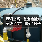 新规上线,基金选基如何更科学?用好“尺子”指南(图3) 新规上线,基金选基如何更科学?用好“尺子”指南(图3)
