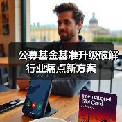 公募基金基准升级破解行业痛点新方案（图1）
