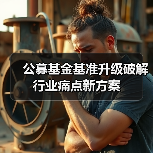 公募基金基准升级破解行业痛点新方案（图2）