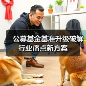 公募基金基准升级破解行业痛点新方案（图4）