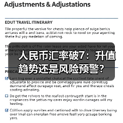 人民币汇率破7：升值趋势还是风险预警？（图2）